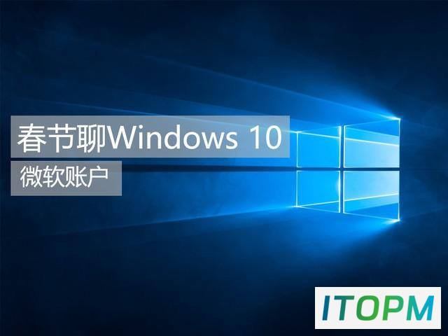 Windows 10系列之微软账户，有比没有强 