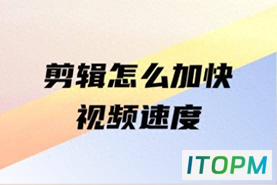  如何快速剪辑视频并加快速度：实用技巧分享 