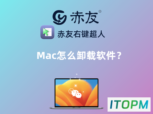  Mac轻松卸载软件：如何做到最彻底？ 