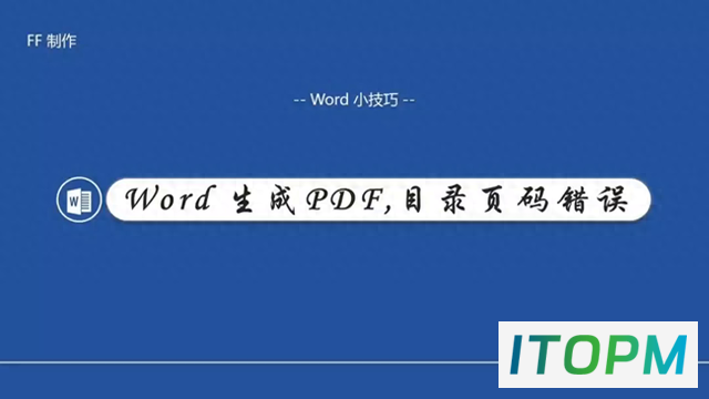  Word生成PDF页码小技巧：解决错误与排版方法 