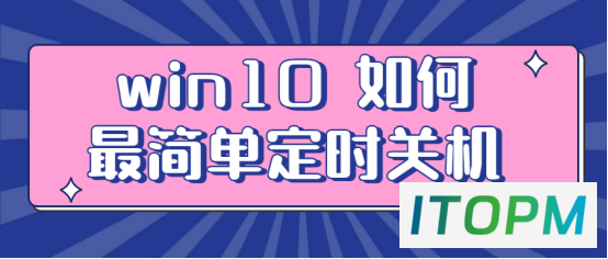  轻松掌握：Win10最简单定时关机方法 