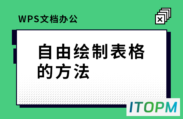 WPS文档办公—轻松自由绘制表格的方法详解