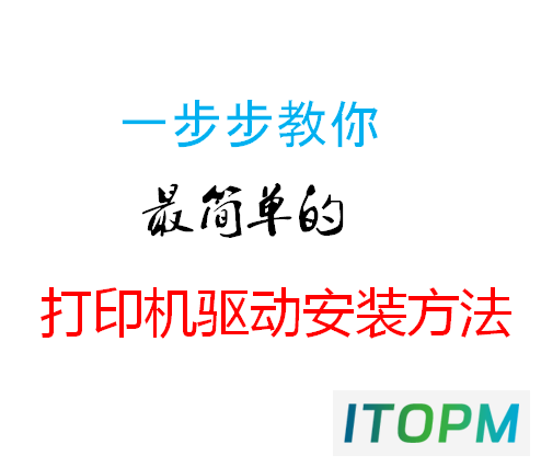  轻松几步，教你简单打印机驱动安装，分享有用技巧！ 