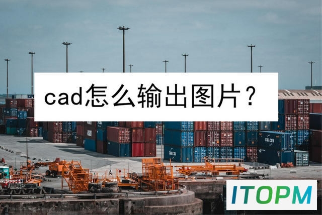  CAD图片输出技巧：三个简单方法让你轻松掌握 