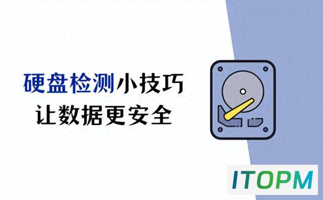  安全无忧：硬盘检测小技巧，让数据更安全 