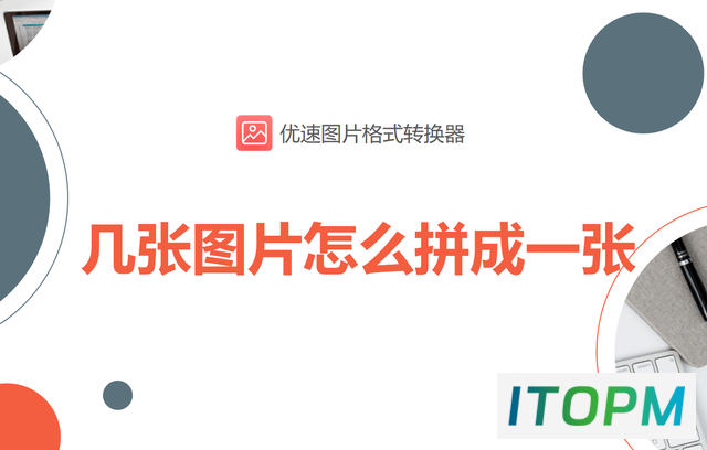 几张图片如何拼成一张？简单拼接方法大揭秘 