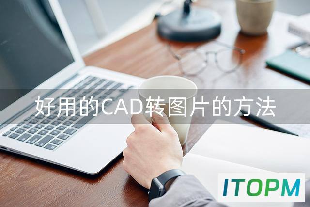 如何轻松导出CAD文件为高质量图片 