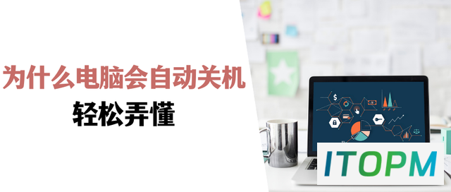电脑自动关机之谜：轻松弄懂原因及解决方法