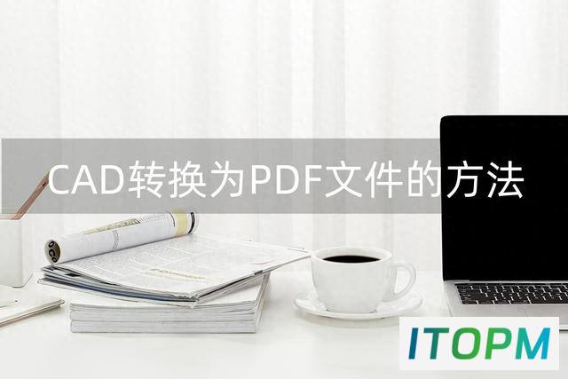  3步转换DWG文件为高清图片，轻松搞定！ 
