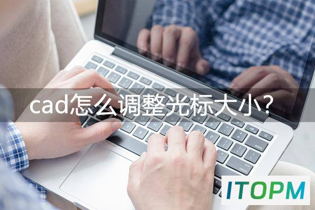  CAD光标大小调整秘籍：一分钟轻松掌握！ 