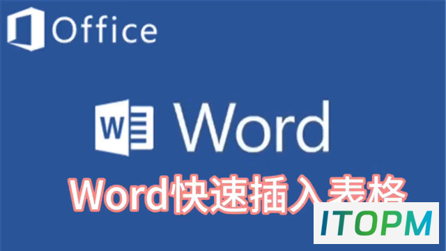  快速插入表格的4大技巧，你一定要掌握！ 