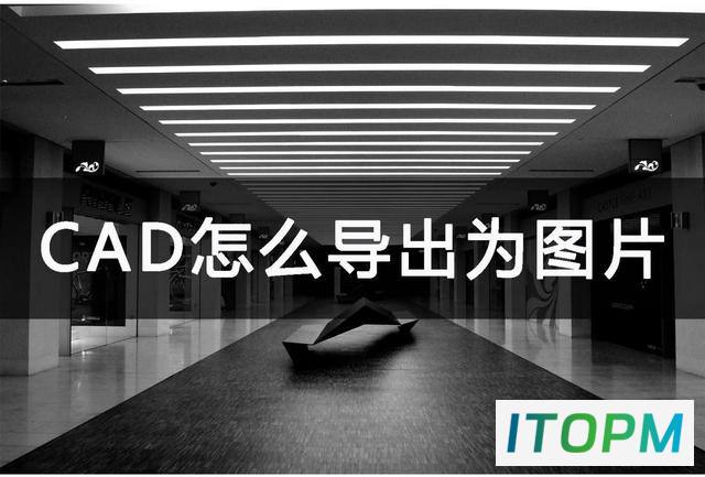 CAD导出为图片技巧：轻松掌握几招