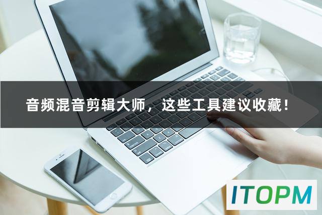  掌握音频混音剪辑大师，这些工具必备收藏！ 