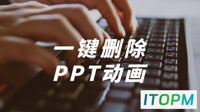  PPT动画堆积？两招一键清除，老板再也不用担心了！ 
