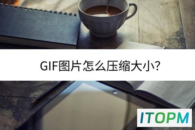  轻松压缩GIF图片大小：其实很简单的方法 