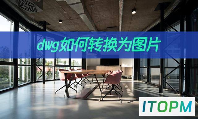  CAD文件转图片教程：DWG如何转换为图片？ 