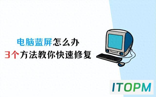 电脑蓝屏修复秘籍：3招教你瞬间恢复系统