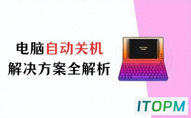 电脑自动关机原因与解决方案深度解析