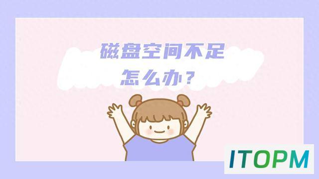  磁盘空间不足的终极解决方案：几个必备的方法！ 