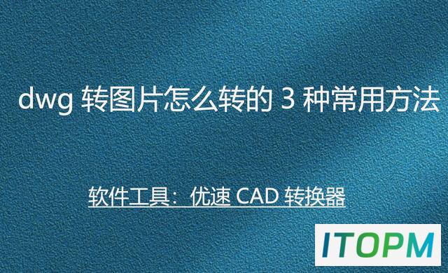  三种常用方法：DWG转图片轻松转换技巧 