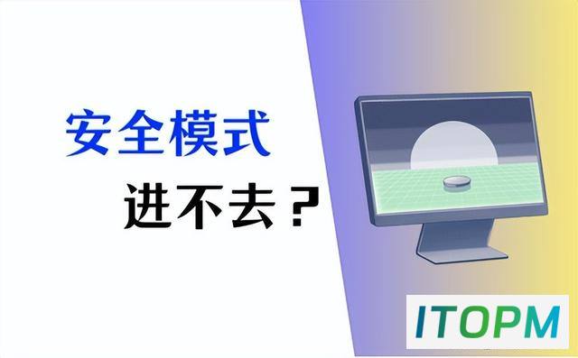  安全模式进不去？解决方法在这！ 