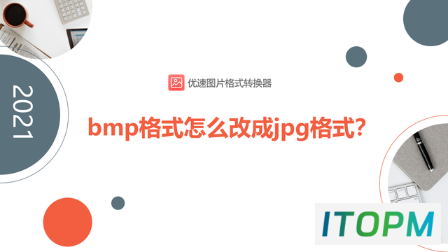  如何将BMP格式文件转换为JPG格式 