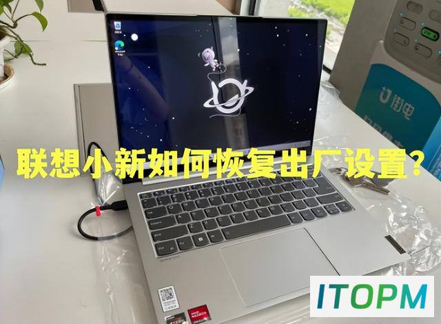  联想小新恢复出厂设置秘诀：轻松找回最佳状态 