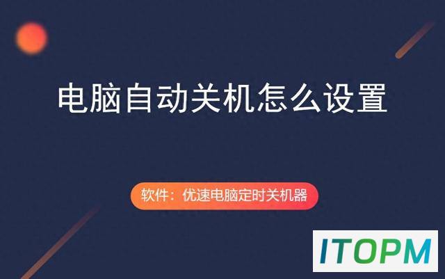  电脑自动关机设置技巧：轻松掌握这些方法 