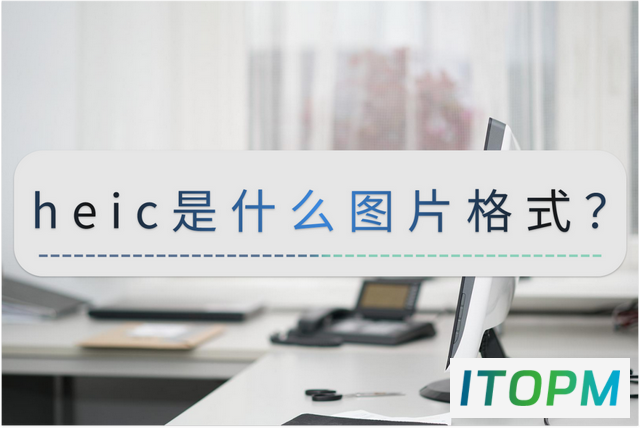  HEIC图片格式与转换：详解与操作指南 