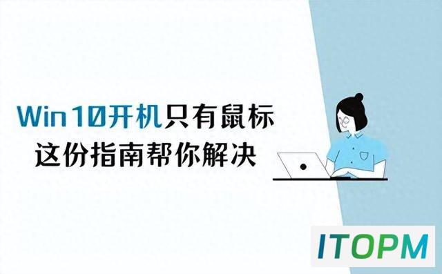  解决Win10开机黑屏鼠标问题的实用指南 