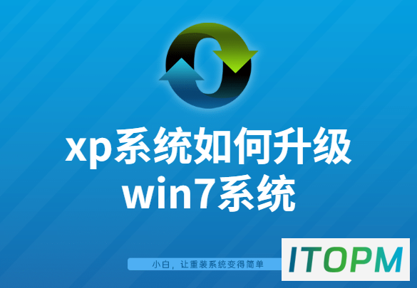  升级XP系统至Win7：实用指南与策略 