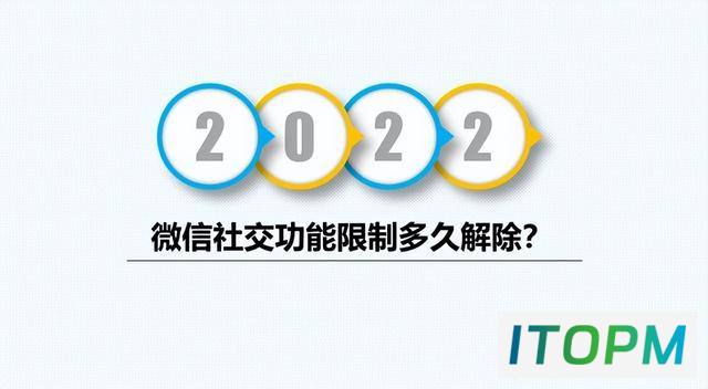  微信社交功能临时限制，恢复时间就在这里！ 