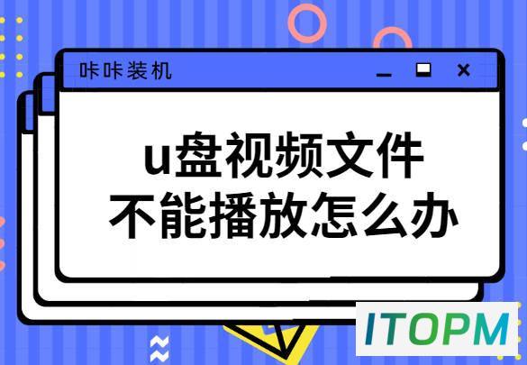  U盘视频文件无法播放？这有解决方法！ 