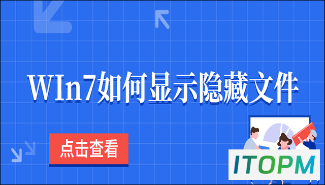  Win7隐藏文件大揭秘：两个简单方法助你轻松显示 