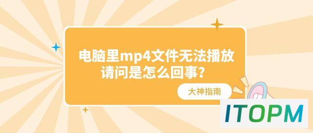  电脑无法播放MP4文件？原因揭秘 