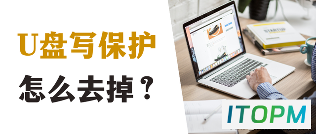  U盘写保护解决方法：7个实用方法 