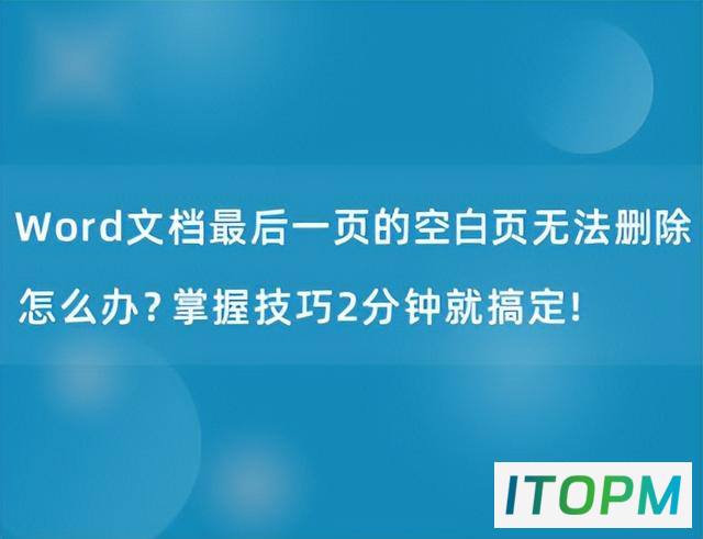  Word文档最后一页空白页的终极解决：2分钟轻松删除技巧 