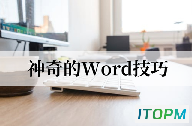  用Word制作震撼海报：眼见为实 