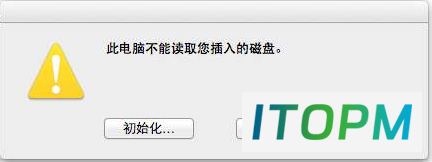  苹果Mac系统无法识别U盘？这个方法轻松解决！ 