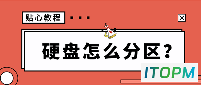  重磅新装：硬盘分区攻略 