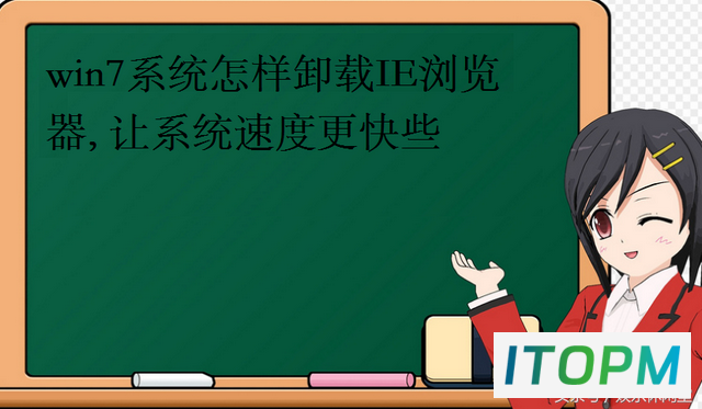 Win7系统如何卸载IE浏览器，提升系统速度 