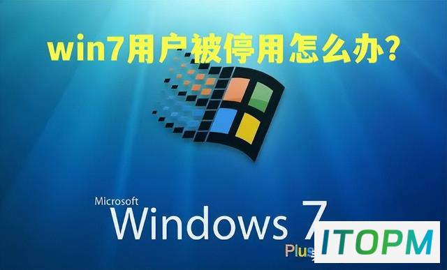 Win7用户被停用解决方案：解锁您的账户 