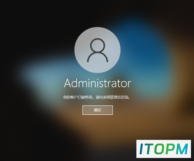  解决电脑登录提示：账户已被停用，向管理员咨询 