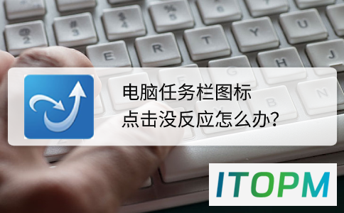  电脑任务栏卡住，图标点击无反应如何解决？ 