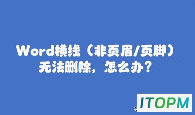  Word横线无法删除？一招解决！ 