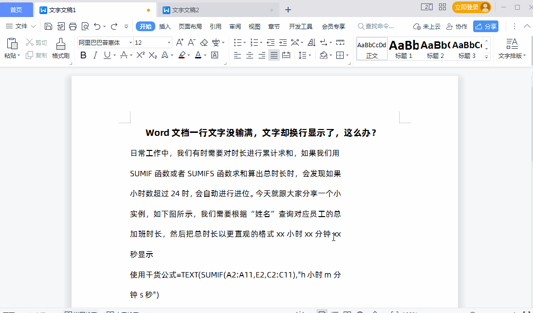  Word文档一行文字未满却自动换行显示如何解决？ 