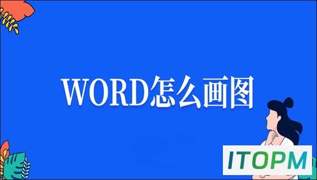  轻松绘制精美图案：Word画图技巧与两招手把手教学 