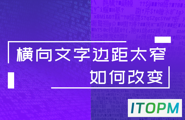 WPS轻松办公：如何调整横向文字边距，让文档更美观