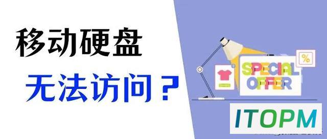 移动硬盘文件或目录损坏，如何恢复数据？