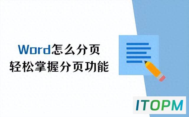 轻松分页技巧：Word分页秘籍